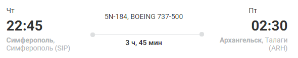 Рейс N5-184 Симферополь - Архангельск - время вылета, прилета и продолжительность рейса