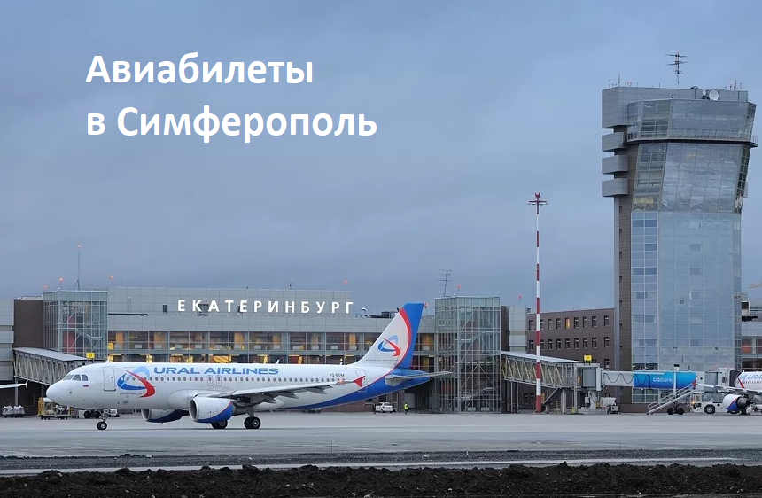 bilety-ekaterinburg-simferopol