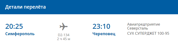 Детали рейса Симферополь-Череповец авиакомпании "Северсталь" (D2-131 по понедельникам и понедельникам)