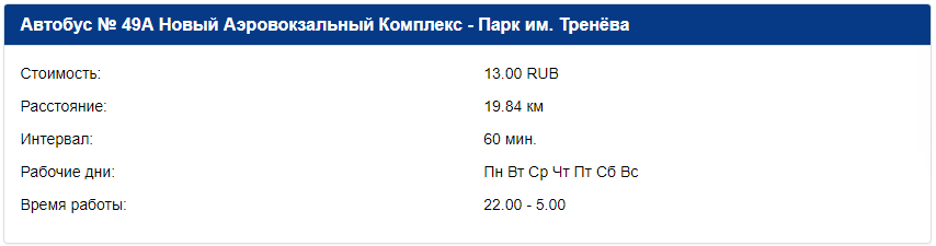 Расписание движения автобуса №49а из аэропорта Симферополь