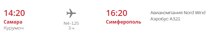 Рейс N4-125 авиакомпании Северный ветер из Самары в Симферополь (по понедельникам и четвергам)