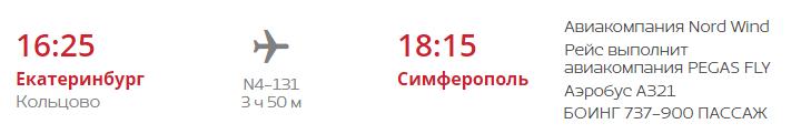 Рейс N4-131 время вылета из Екатеринбурга и время прибытия в Симферополь