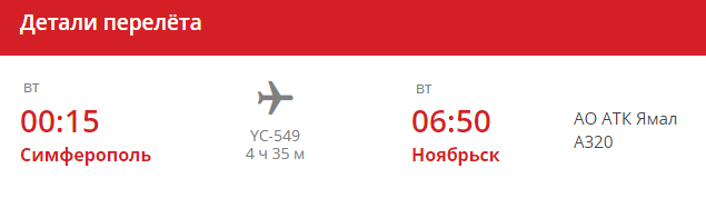 Детали рейса YC-549 Симферополь-Ноябрьск