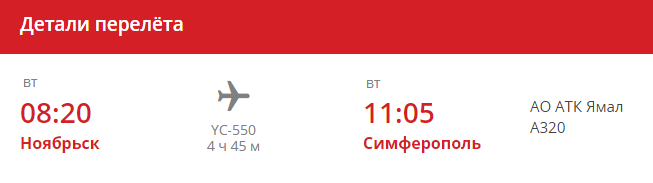 Детали рейса YC-550 Ноябрьск-Симферополь