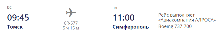 Детали рейса 6R-577 Томск-Симферополь авиакомпании "Алроса" (по воскресеньям)