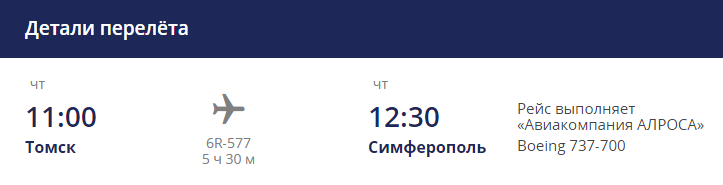 Детали рейса 6R-577 Томск-Симферополь авиакомпании "Алроса" (по четвергам)