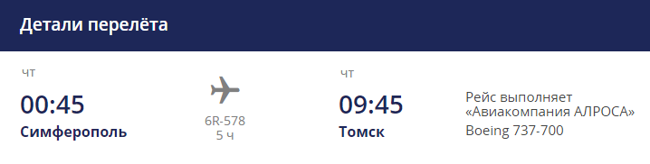 Детали рейса 6R-578 Симферополь-Томск авиакомпании "Алроса" (по четвергам)