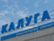 Авиакомпания РусЛайн начала продажи авиабилетов Калуга - Симферополь