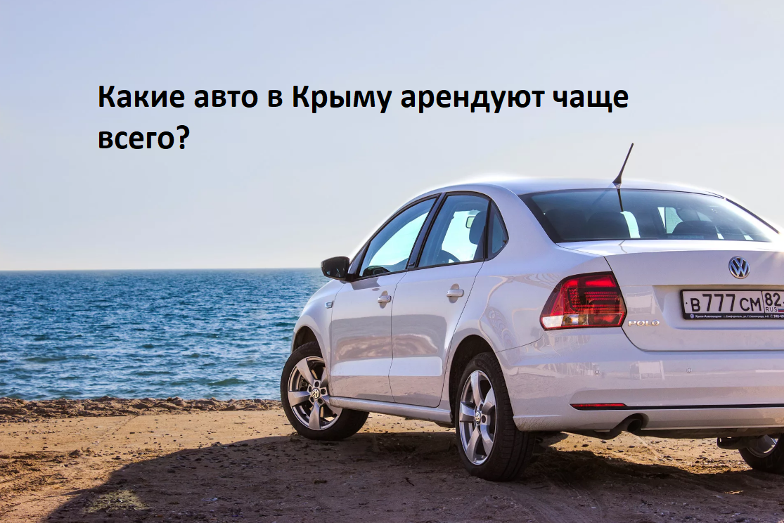 Какие автомобили в Крыму арендуют чаще всего?