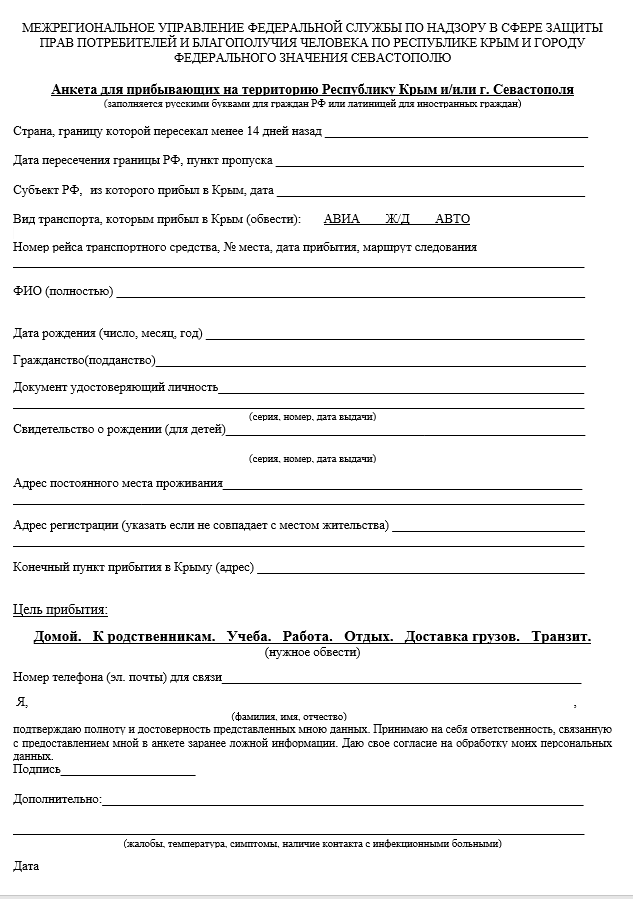 Анкета для прибывающих в Крым в период борьбы с распространением коронавирусной инфекции Covid-19