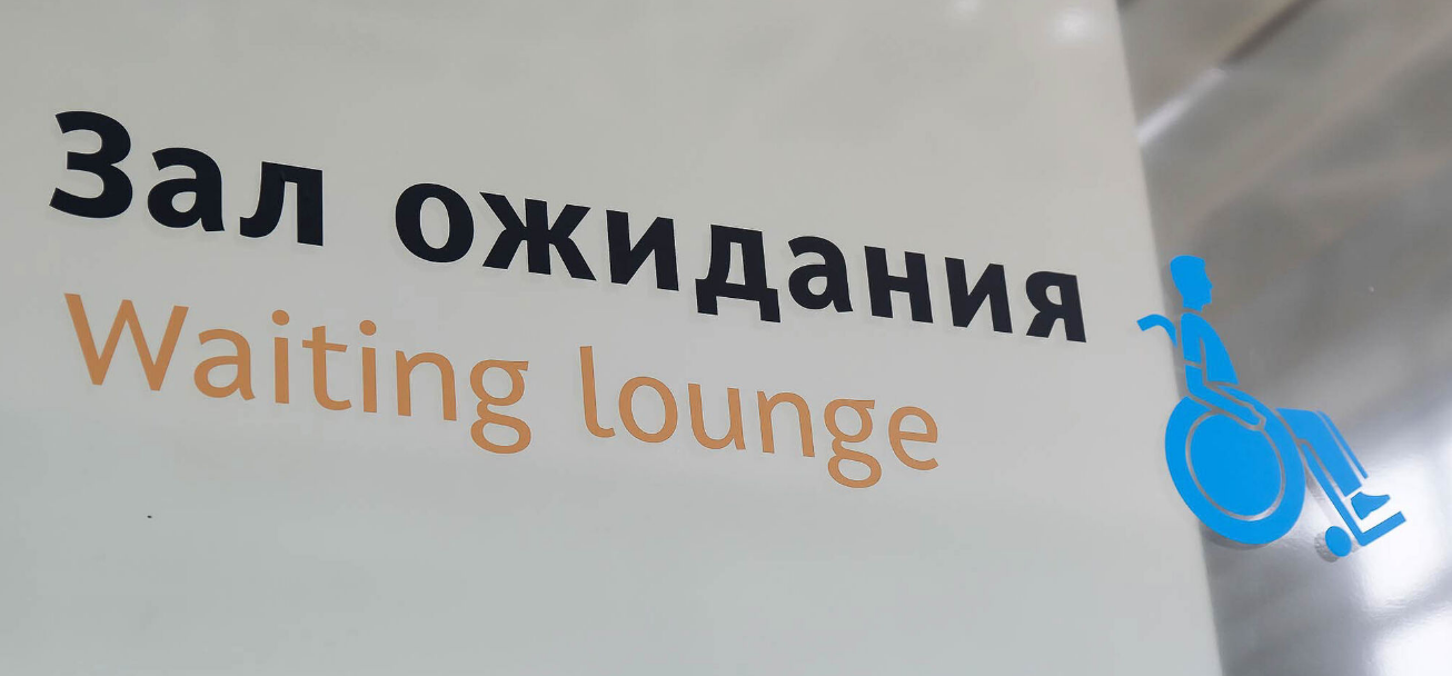 Зал ожидания для маломобильных пассажиров в аэропорту Симферополь