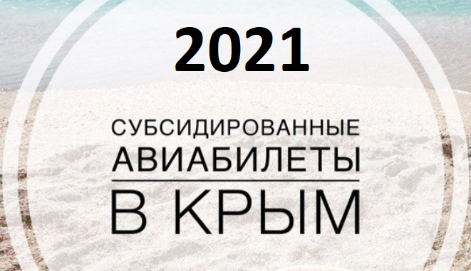 Субсидированные авиабилеты в Крым 2021