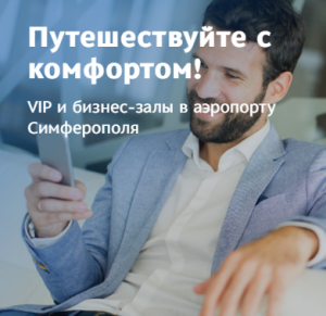 Услуги бизнес и VIP-зала в аэропорту Симферополь