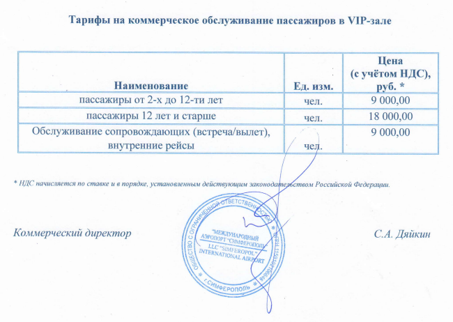 Стоимость обслуживания в VIP-зале аэропорта Симферополь