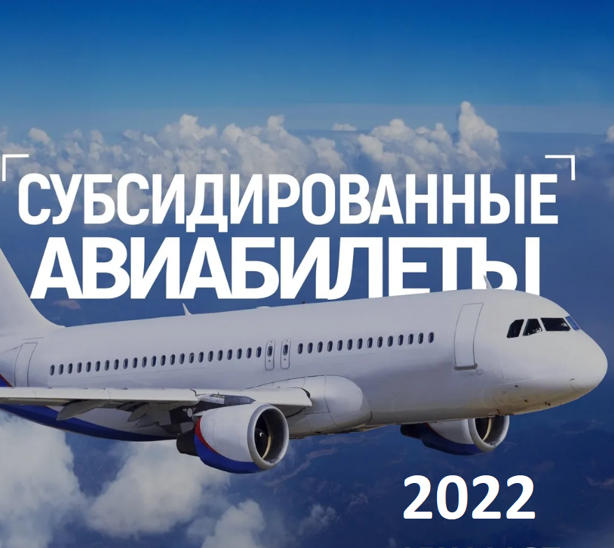 субсидированные авиабилеты крым на 2022