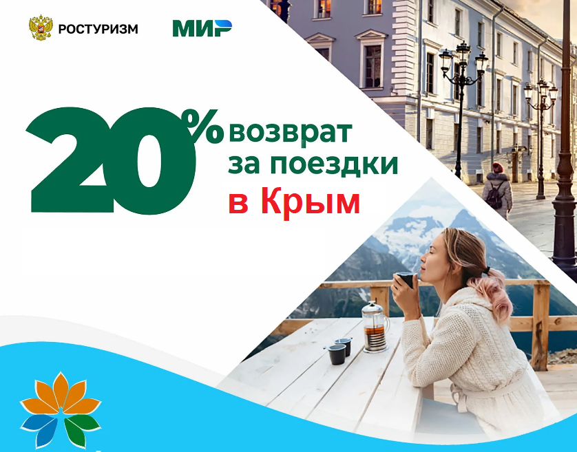 Кешбэк 20% за поездку в Крым