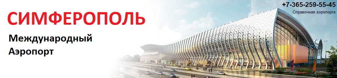 Аэропорт Симферополь | Новый терминал